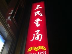 -三民书局(复兴北路店)