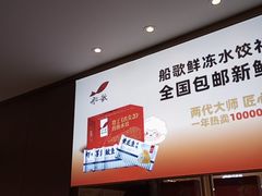 -船歌·鱼水饺青岛菜(金狮广场店)