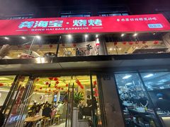 -龚海宝· 烧烤· 羊肉原切挂糊更好吃(庄市店)