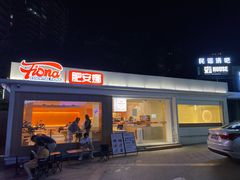 门面-肥安娜·小吃·饮品