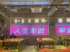 -98K烧烤(顺外路店)