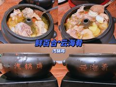 -云海肴·汽锅鸡·云南菜(美罗城店)