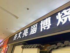 -许大亮淄博烧烤·自助鲜牛肉火锅(大江东宝龙店)