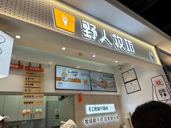 -野人先生现做冰淇淋(西安赛格店)