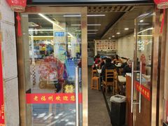 -老福洲(西洪路店)