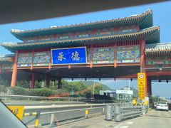 门面-承德避暑山庄景区