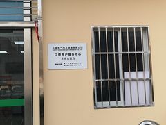 -上海燃气(江桥用户服务中心)