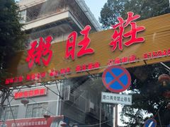门面-粥旺庄(芳村店)