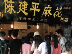 门面-陈建平麻花(磁器口总店)