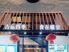 -四季暖堂·融合江浙菜(N1955创业园店)