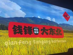 -钱锋炭缸烧烤(南湖大路总店)