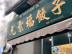 门面-尤素福东举院饺子馆