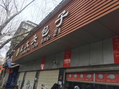 门面-袁大头包子(光华路店)