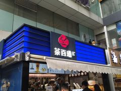 门面-茶百道(新城市广场店)