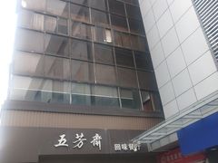 -五芳斋(中山大道总店)