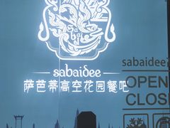 -萨芭蒂高空花园餐酒吧