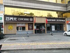 门面-谷养元(老火车站店)