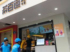 门面-茶百道(四季青店)