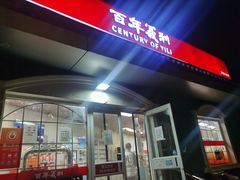 -百年义利(幸福大街店)