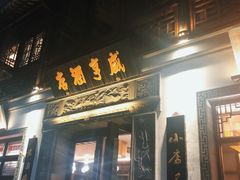 门面-香园茶社·金陵小灶(老门东店)