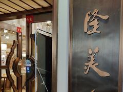 -乾隆美食·本帮菜(黄河路店)