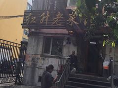 -红升老菜馆(巨兴街店)