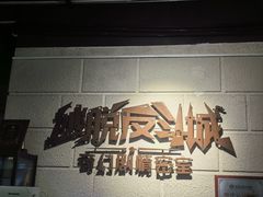 -逃脱反斗城沉浸剧情密室(北京路店)