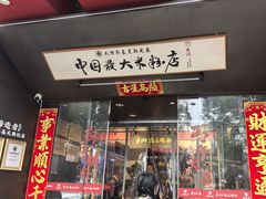 -易裕和·长沙米粉(竹塘西路店)