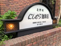 -西村咖啡店 (中山手本店)