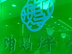 -满兴咱妈烀饼铁锅炖(兰州北街店)