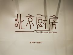 -北京厨房(西安SKP店)