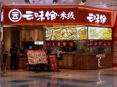 门面-云味馆·云南菜·云南米线(地王店)