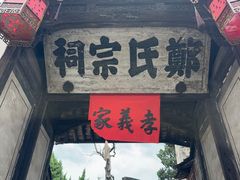 -江南第一家