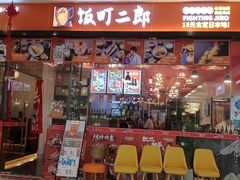 门面-饭町二郎日式综合茶餐(中安广场店)