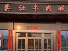 -蔡社牛肉城(龙湖店)
