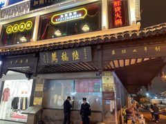 门面-陆稿荐观前街店