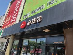 -必胜客(新中纬店)