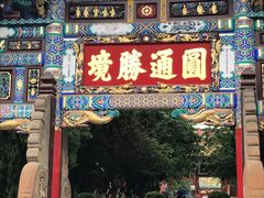 景点-圆通禅寺