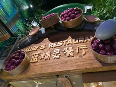 -蓝精灵乐园·世茂精灵之城主题乐园