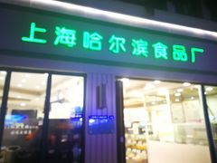 门面-上海哈尔滨食品厂(淮海中路店)