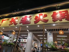 -龙厂长老火锅(抚琴店)
