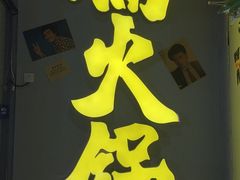 门面-楠火锅(广州总店)