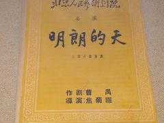 -北京人艺戏剧博物馆
