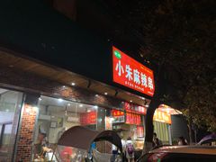 门面-小朱麻辣串(益民街店)