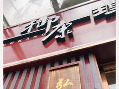 -御康养生连锁(星御名都店)