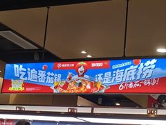 -海底捞火锅(高科东路店)