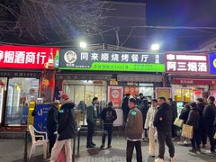 -同来顺烧烤餐厅(哈尔滨道店)