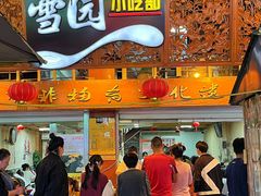 -雪园小吃部(天桥商场店)