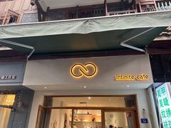-infinite cafe