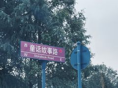 -迪士尼小镇